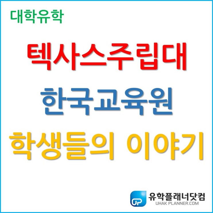 [미국 대학] 텍사스주립대학교 한국교육원 학생들의 이야기!