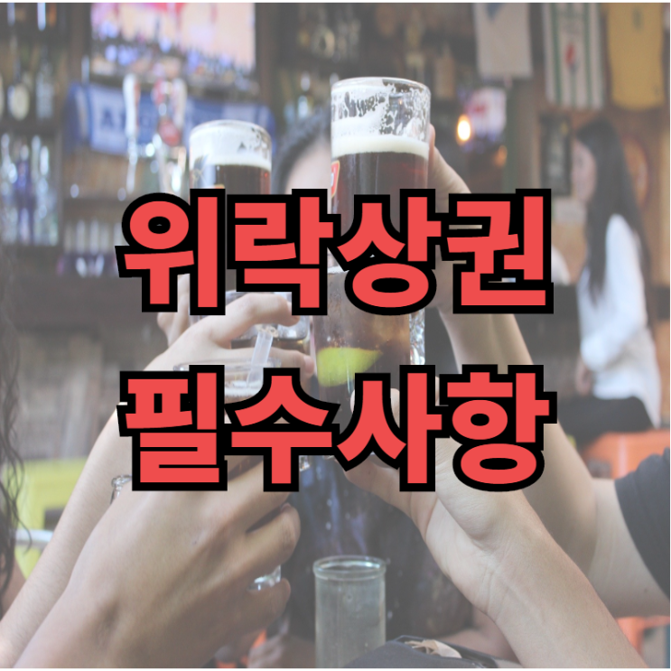  시화MTV 위락상권에서 유흥업 영위할 때 꼭 알아두세요!