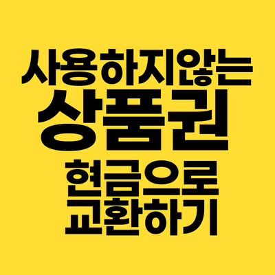  2020년 8월 4일 백화점상품권 현금으로 교환하기 시세.분당상품권