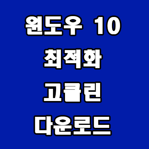  윈도우 10 최적화 고클린 다운로드 및 사용방법