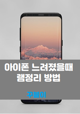  아이폰 느려졌을때 아이폰 램정리 방법