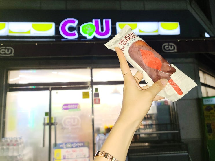 CU편의점 아이스크림 바르도 깊은 초코맛이 좋아 CU편의점 아이스크림 바르도 깊은 초코맛이 좋아