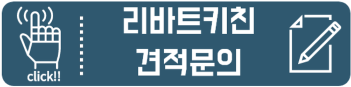  리바트키친 견적문의.