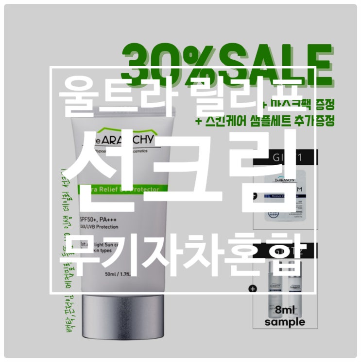 [Event] 아기도 사용가능한 순한 울트라 릴리프 선크림 30%sale!