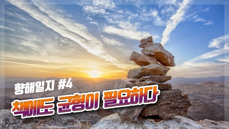  책에도 밸런스가 필요하다! (향해일지#4)