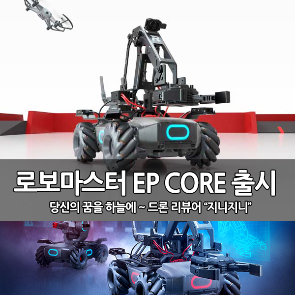 코딩로봇, DJI 로보마스터 EP Core 출시 코딩로봇, DJI 로보마스터 EP Core 출시