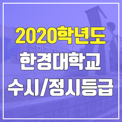 한경대학교 수시등급 / 정시등급 (2020, 예비번호) 한경대학교 수시등급 / 정시등급 (2020, 예비번호)