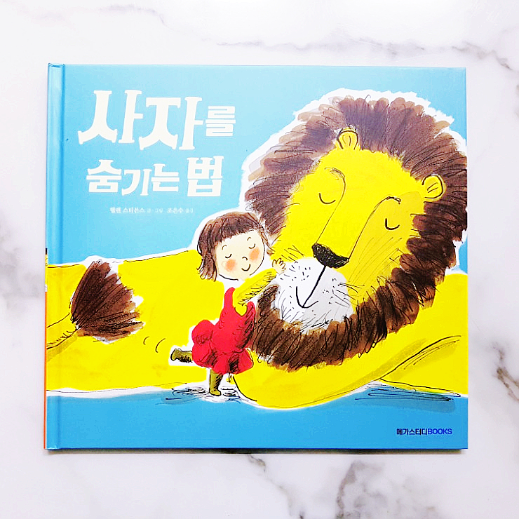  그림책추천 :: 사자를 숨기는 법 - 사자와 아이의 알콩달콩 우정 이야기