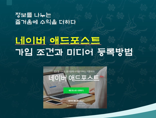  애드포스트 가입조건과 미디어 등록방법