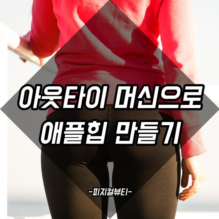  청라피티 힙업을위한 아웃타이