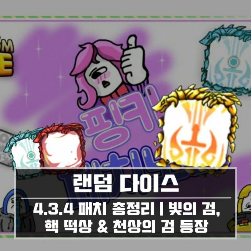 랜덤 다이스]4.3.4 업데이트 총정리 | 빛의 검, 핵 주사위 떡상 & 천상의 검 등장 : 네이버 블로그