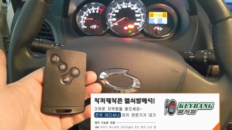  구리 남양주 르노 삼성 SM3 SM5 스마트키분실 국내차키분실 차량키 차키제작