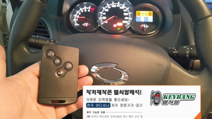 구리 남양주 르노 삼성 SM3 SM5 스마트키분실 국내차키분실 차량키 차키제작