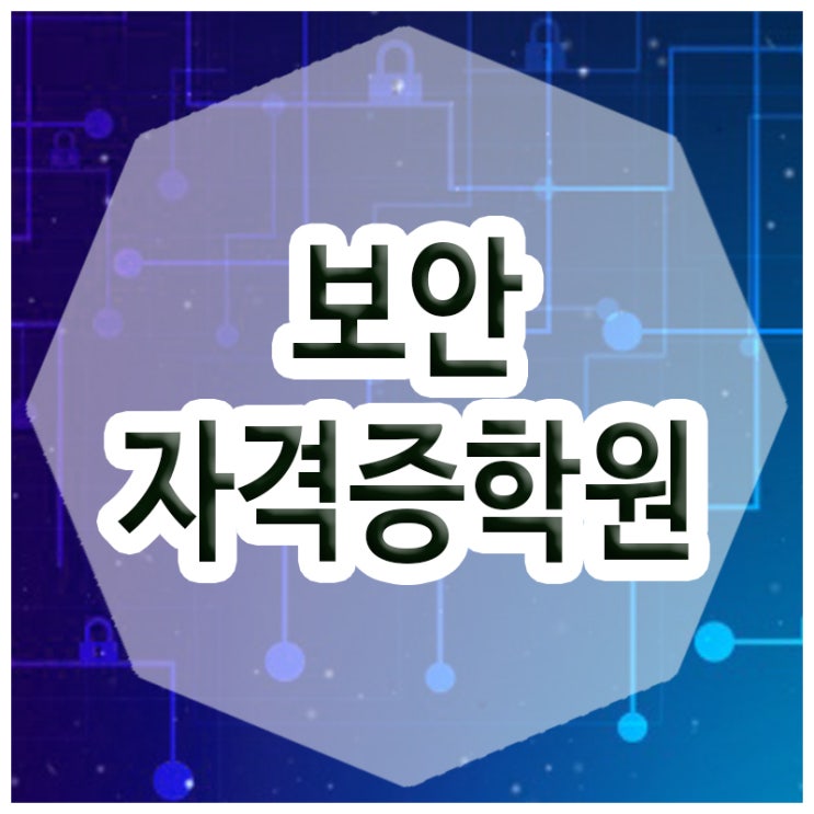  보안자격증학원 :: 실습으로 배우는 정보보안 핵심 기술