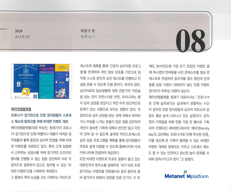  컨택저널 8월 호 메타넷엠플랫폼소식_임직원들을 위한 비대면 이벤트 개최!