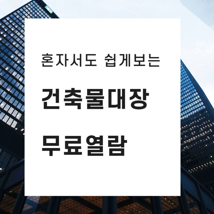 건축물대장 무료열람 할수있는 세움터 사용방법 건축물대장 무료열람 할수있는 세움터 사용방법
