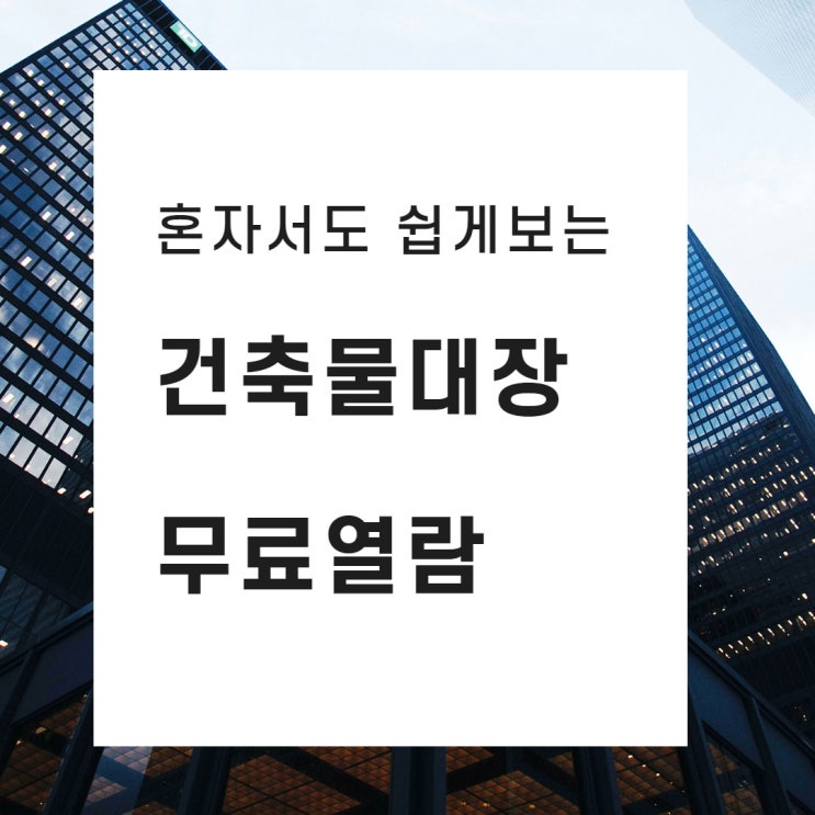 건축물대장 무료열람 할수있는 세움터 사용방법