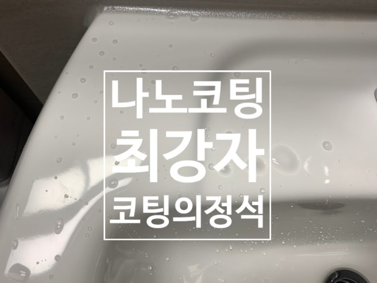 송도 나노코팅 마리나베이 정직한 업체