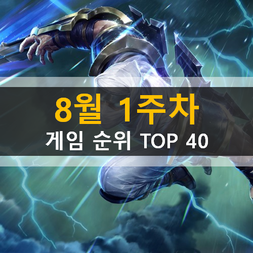 모바일게임순위 PC게임순위 온라인게임순위 스팀게임순위 (2020년 8월 1주차) 모바일게임순위 PC게임순위 온라인게임순위 스팀게임순위 (2020년 8월 1주차)