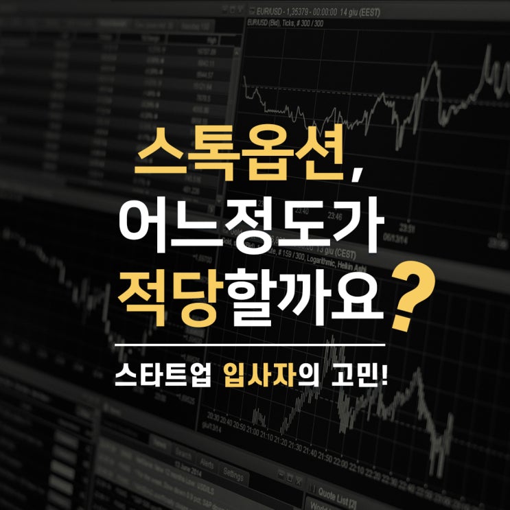 스톡옵션 어느 정도가 괜찮을까요? [스타트업 입사자의 고민, 지분희석]