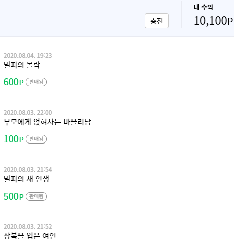 포스타입 수익 1만원 달성(+작가인증 시스템) 포스타입 수익 1만원 달성(+작가인증 시스템)