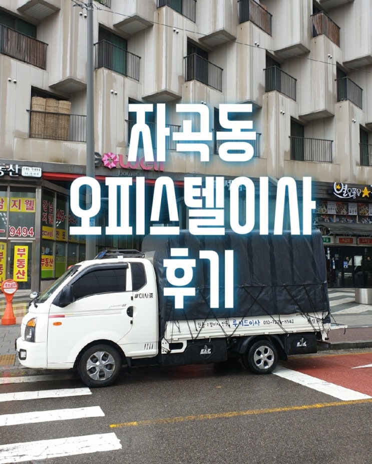  강남구 자곡동 강남지웰홈스 오피스텔이사는 반포장이사로 진행