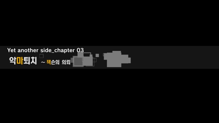  [디지몬 스토리 사이버 슬루스 해커스 메모리] Chapter 03 악마퇴치 ~잭슨의 의뢰 ①