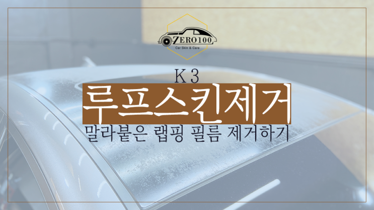 [영등포 랩핑] K3 변색되고 말라붙은 루프스킨(루프랩핑) 제거하기!! 차량 랩핑 제거 깔끔하게 가능할까?