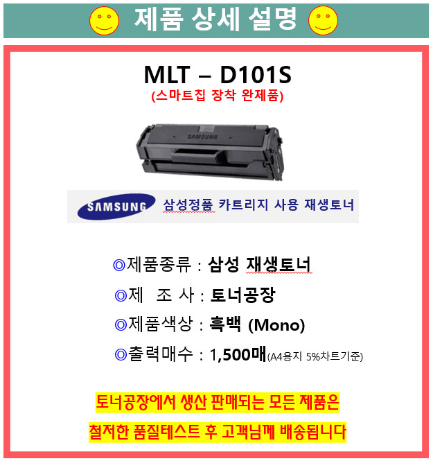  [재생토너 삼성 프린터 MLT-D101S]