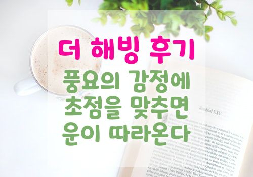 더 해빙 The Having | 개인적인 더해빙 노트 작성 후기 (저자 : 이서윤, 홍주연) | 영어 원서 읽기 스터디 참여하실 분?