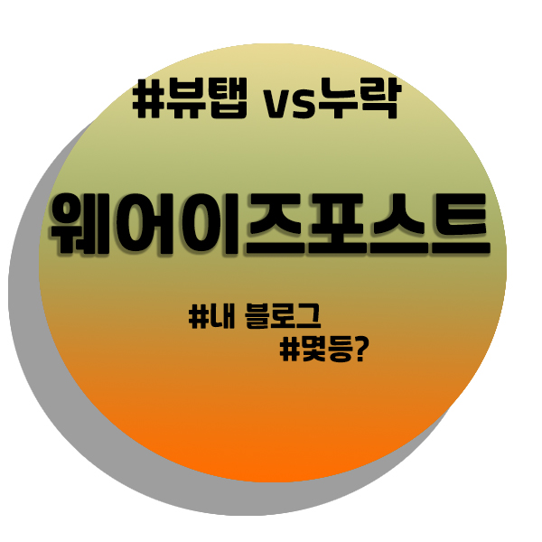  웨어이즈포스트 블로그 저품질 확인, 뷰탭 VS 누락