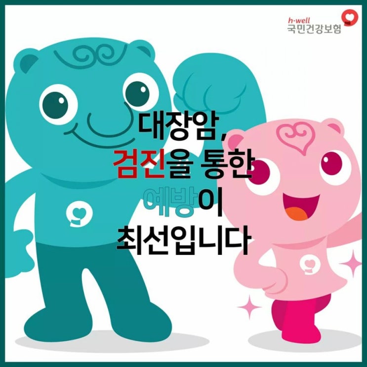  [대장암검진] 무료암검진 받으시고 건강챙기세요~~