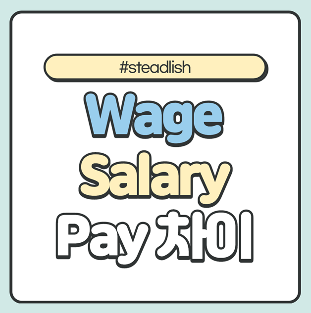 wage, salary, pay 월급은 영어로? income, earnings 월급관련 단어 차이