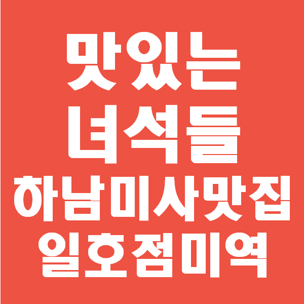  맛있는 녀석들 하남 미사 맛집_일호점미역