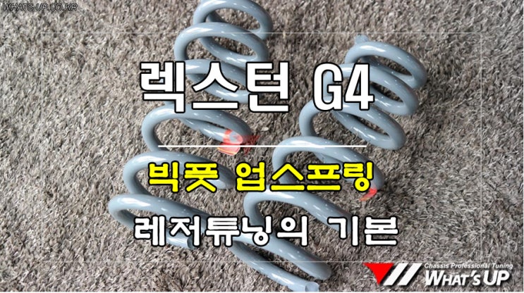  강성좋은 빅풋업스프링 G4렉스턴 장착시공 ~ 인천튜닝샵 와츠업