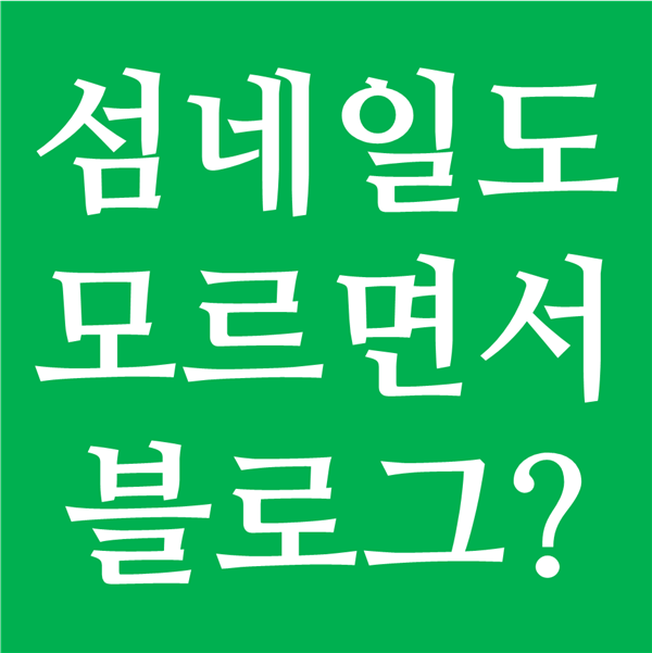 손님을 끌어들이는 비결 모르고서 블로그 하지마라 - 섬네일의 효과