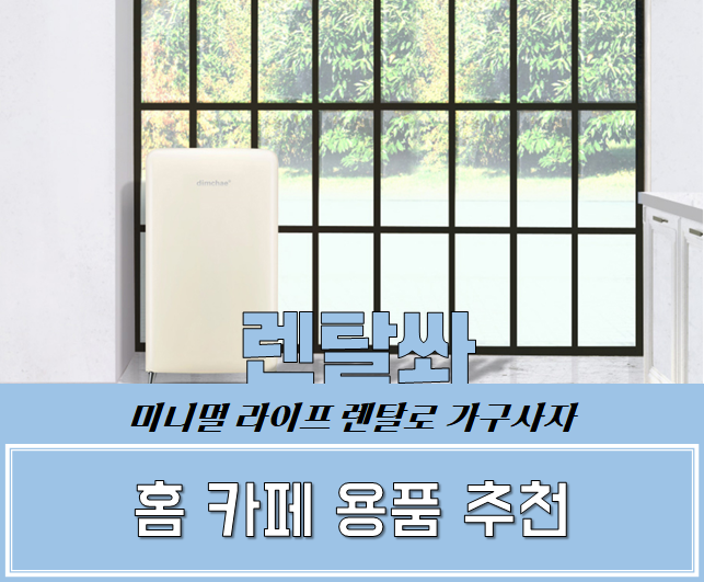  홈 카페용품 추천 렌탈로 저렴하게 만들수 있다?