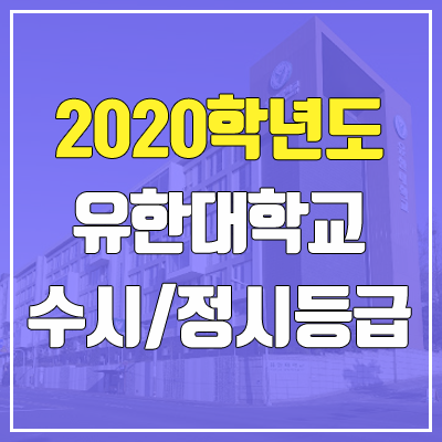 유한대학교 수시등급 / 정시등급 (2020, 예비번호) 유한대학교 수시등급 / 정시등급 (2020, 예비번호)