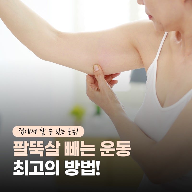 팔뚝살 빼는 운동은? 최고의 방법으로 팔뚝 살을 빼자!