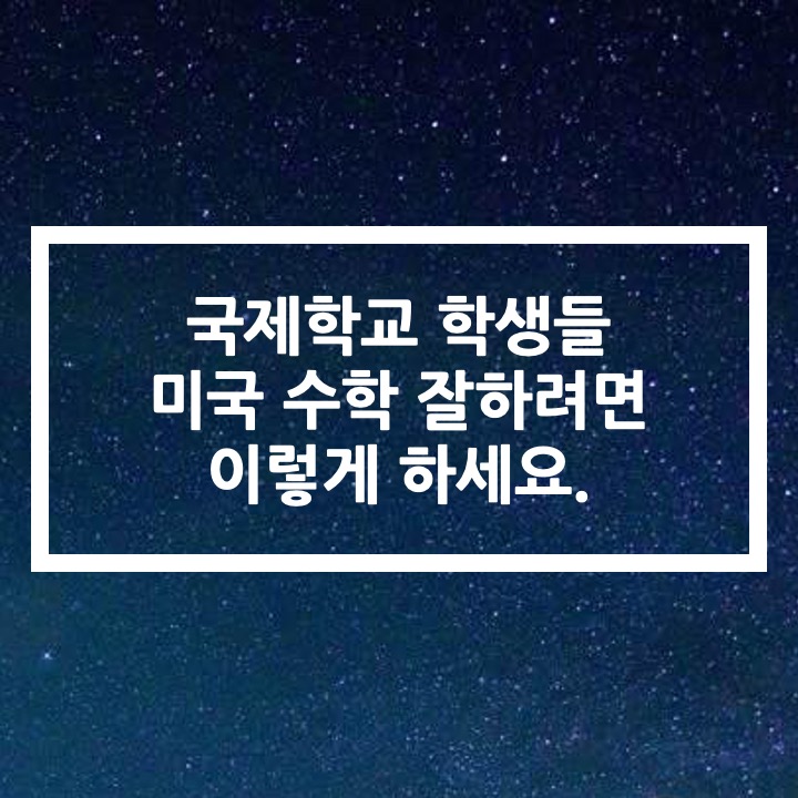  미국 수학 똑똑하게 공부하는 법: 증명과 유도과정의 중요성