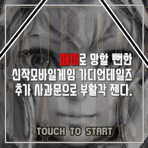  페미로 망할 뻔한 신작모바일게임 가디언테일즈 추가 사과문으로 부활각 젠다.