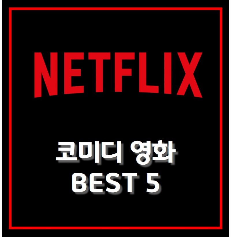 안 보면 서러운 넷플릭스 코미디 영화 Best 5 (추천, 줄거리, 리뷰) : 네이버 블로그