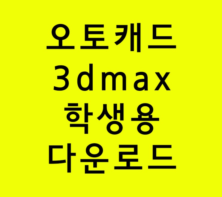 3d max 오토캐드 학생용 다운로드 설치 3d max 오토캐드 학생용 다운로드 설치