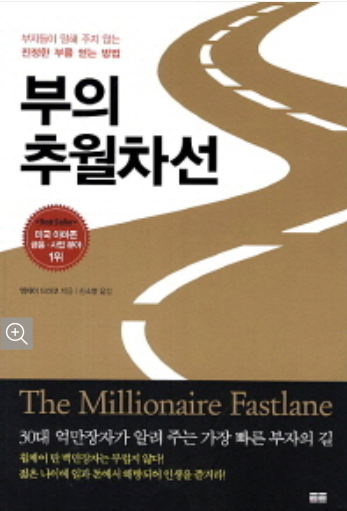  [부의 추월 차선]