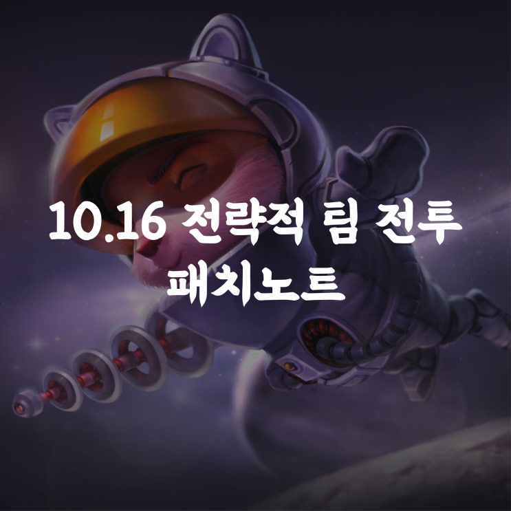  롤토체스 10.16 패치노트 [전략적팀전투, tft]