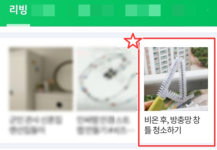 네이버 메인 21th 리빙 창틀 청소 팁_ 살림일기 네이버 메인 21th 리빙 창틀 청소 팁_ 살림일기