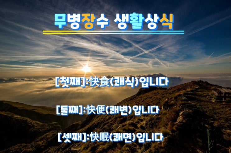 무병장수 생활상식 무병장수 생활상식