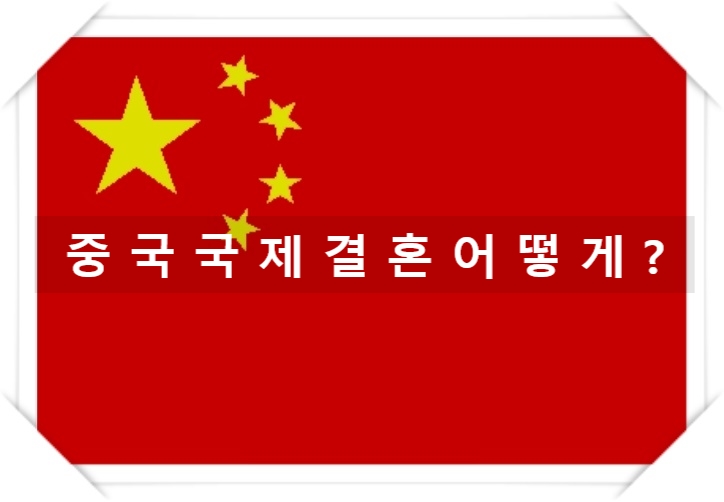 중국국제결혼 혼인신고 방법 어떻게 할까? 중국국제결혼 혼인신고 방법 어떻게 할까?
