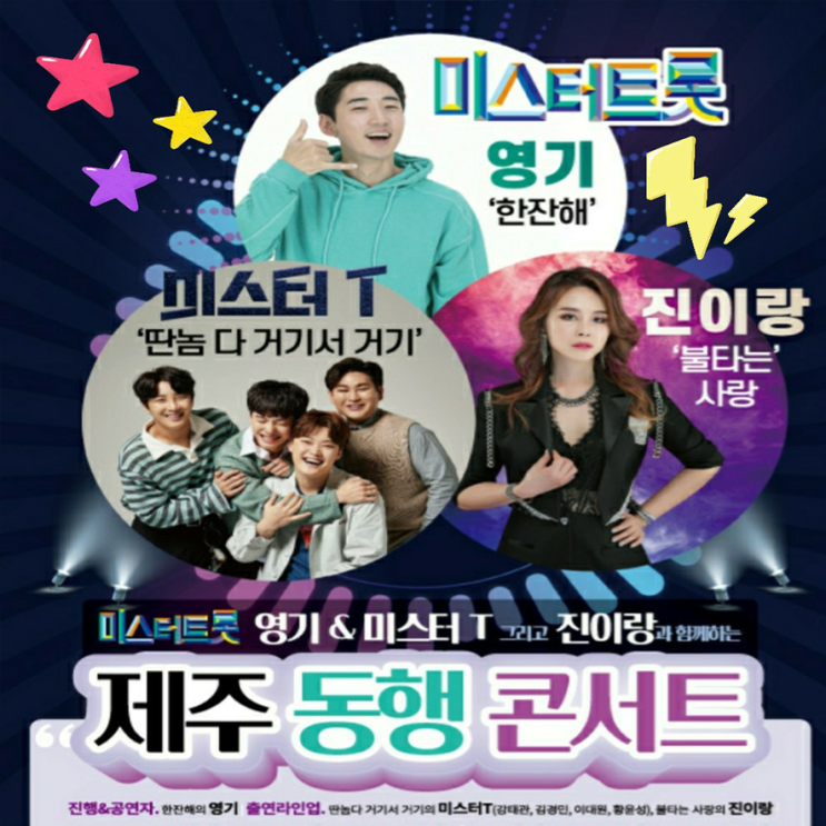  [부산출발] 미스터 트롯 제주도 동행 콘서트 2박3일 여행(노옵션)