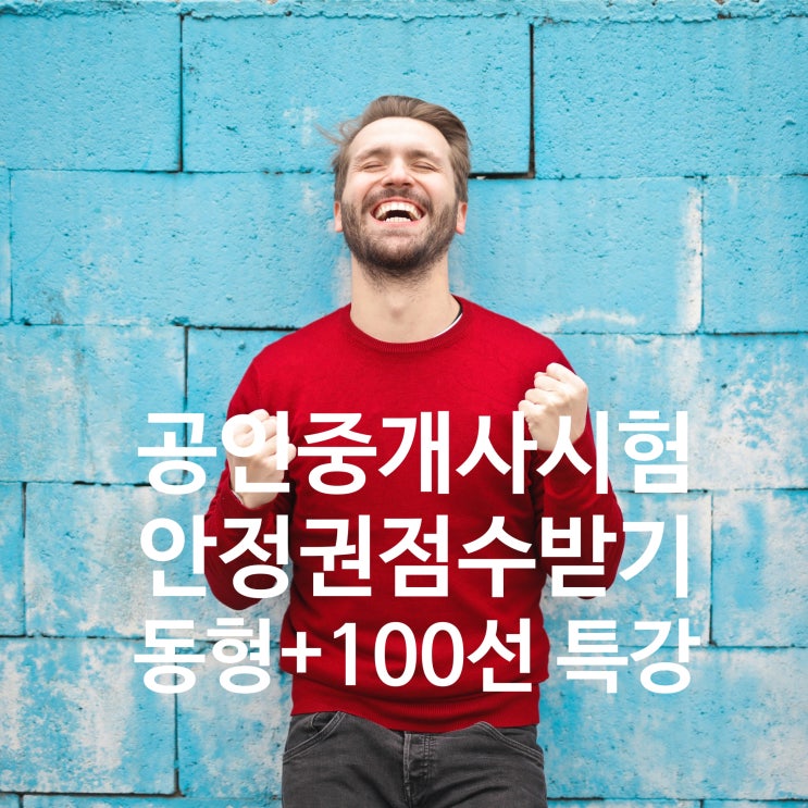  장항동, 마두, 원종동, 소사본동, 역곡동 공인중개사학원]공인중개사 시험 막판 스퍼트!!! 막판 안정권으로 안착하는 방법!!!